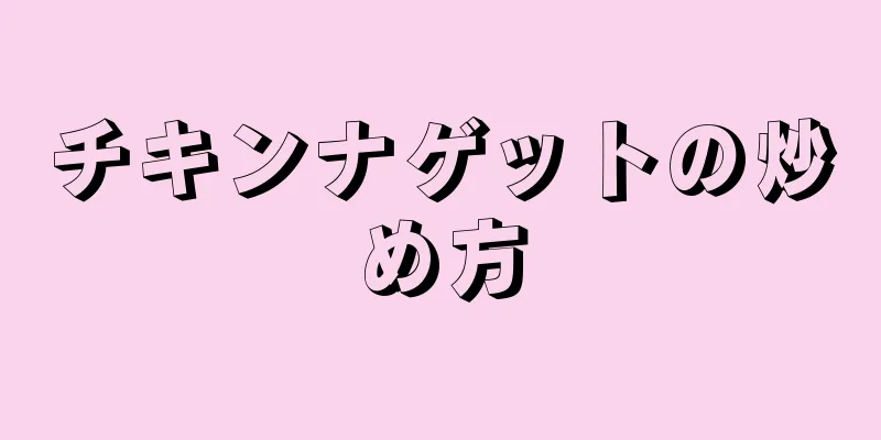 チキンナゲットの炒め方