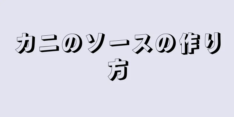 カニのソースの作り方