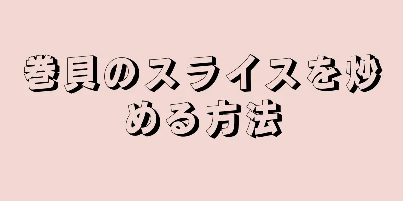 巻貝のスライスを炒める方法