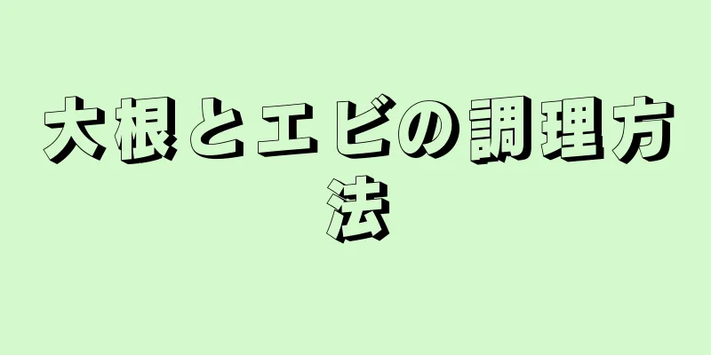 大根とエビの調理方法