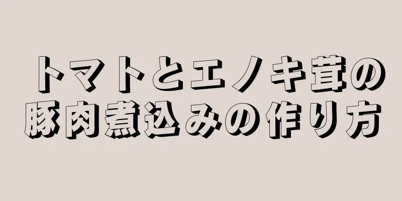 トマトとエノキ茸の豚肉煮込みの作り方