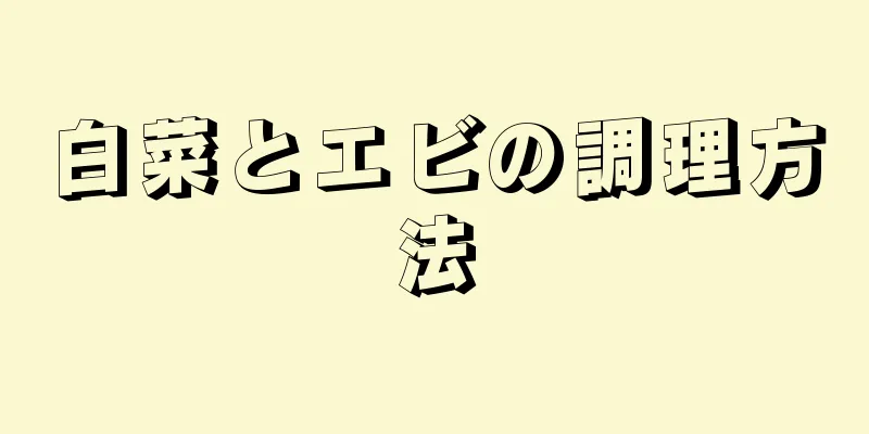 白菜とエビの調理方法