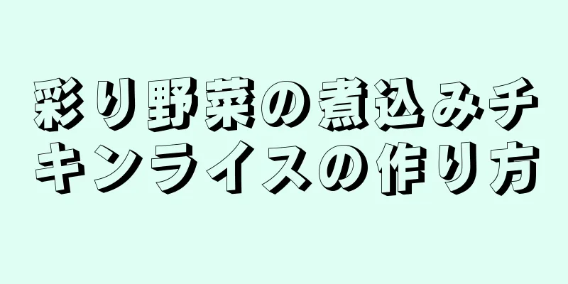 彩り野菜の煮込みチキンライスの作り方