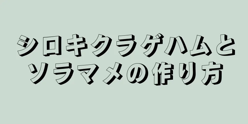 シロキクラゲハムとソラマメの作り方