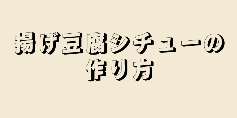 揚げ豆腐シチューの作り方