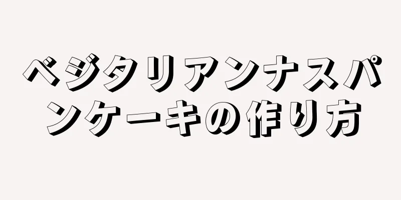 ベジタリアンナスパンケーキの作り方