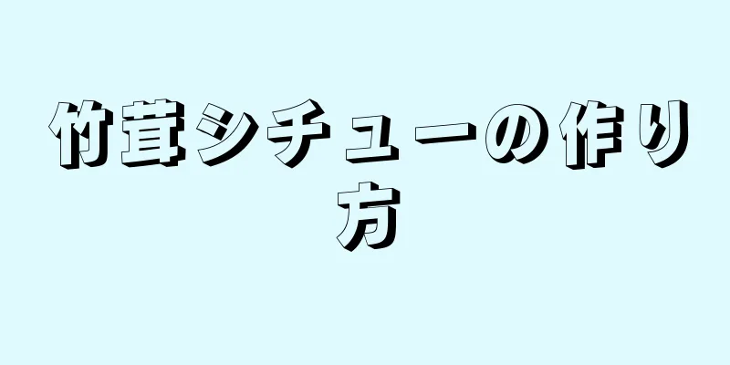 竹茸シチューの作り方