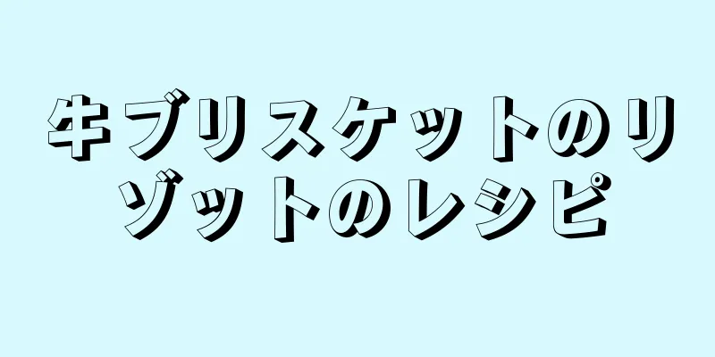 牛ブリスケットのリゾットのレシピ