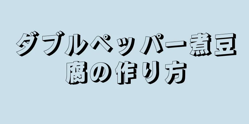 ダブルペッパー煮豆腐の作り方