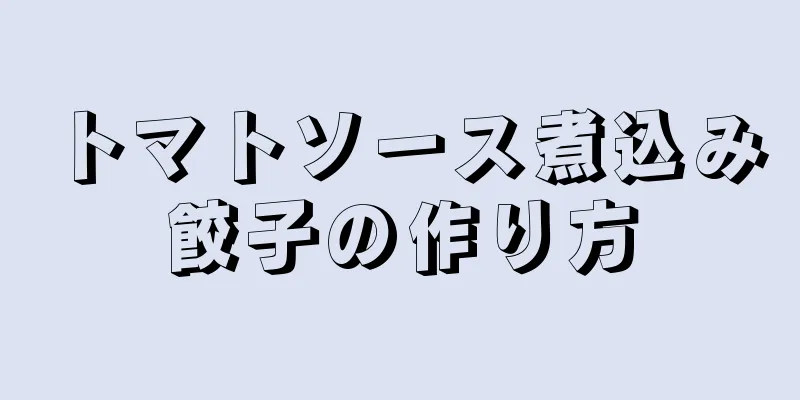 トマトソース煮込み餃子の作り方