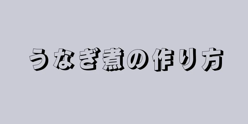 うなぎ煮の作り方