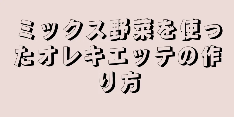 ミックス野菜を使ったオレキエッテの作り方