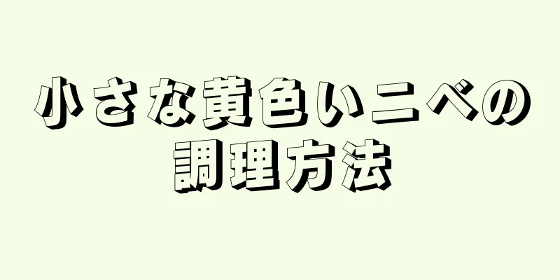 小さな黄色いニベの調理方法