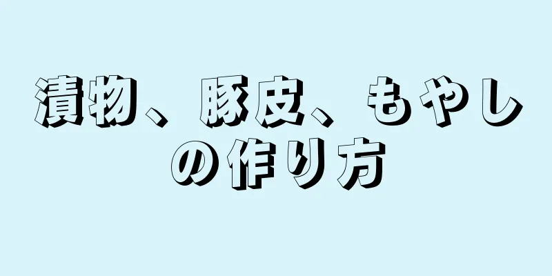 漬物、豚皮、もやしの作り方