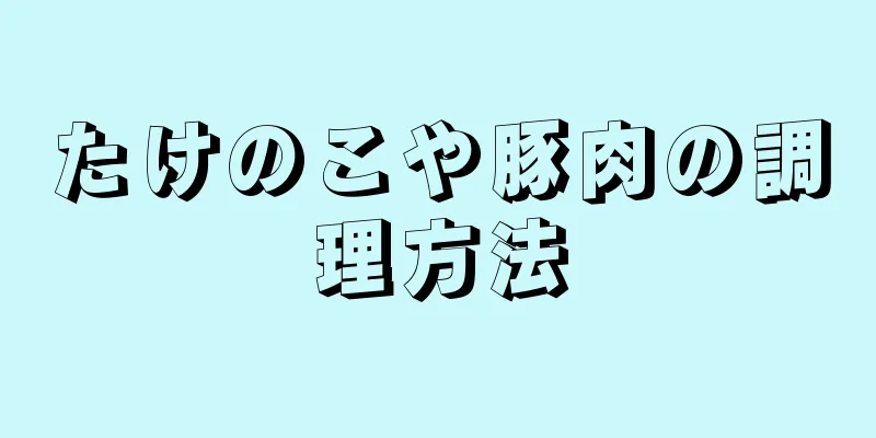 たけのこや豚肉の調理方法