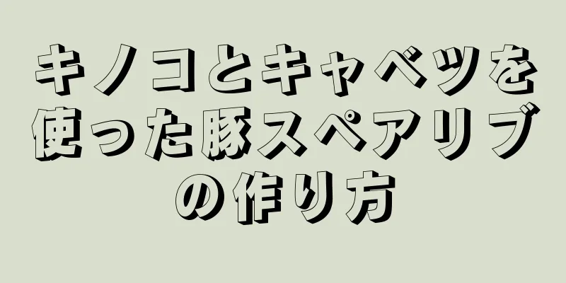 キノコとキャベツを使った豚スペアリブの作り方