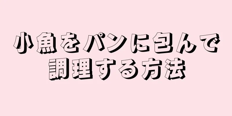 小魚をパンに包んで調理する方法