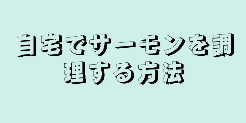 自宅でサーモンを調理する方法