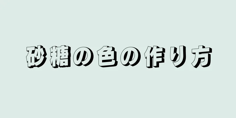 砂糖の色の作り方