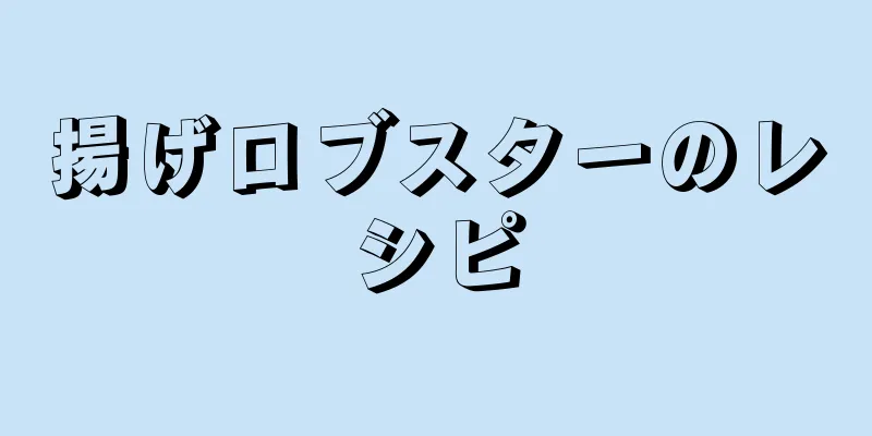 揚げロブスターのレシピ