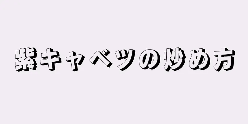 紫キャベツの炒め方