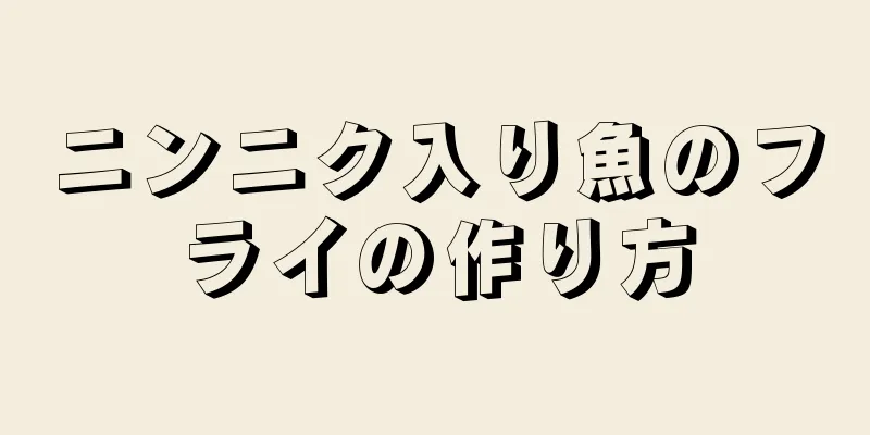 ニンニク入り魚のフライの作り方