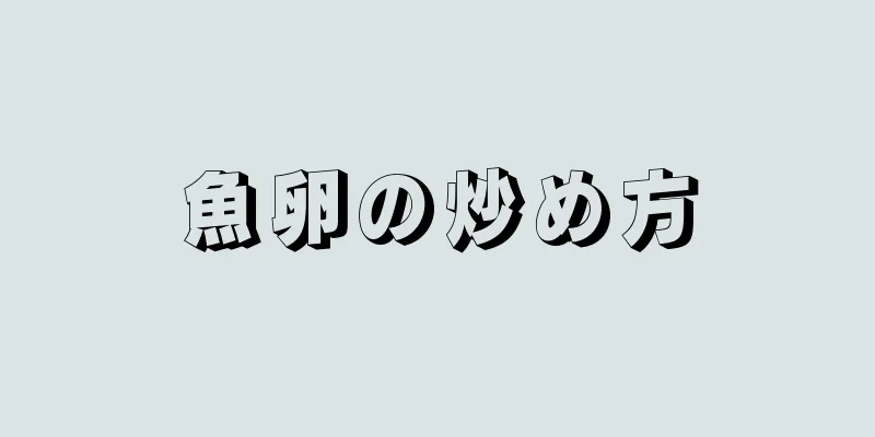 魚卵の炒め方