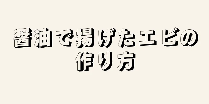 醤油で揚げたエビの作り方