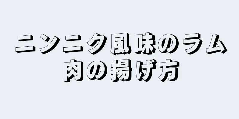 ニンニク風味のラム肉の揚げ方