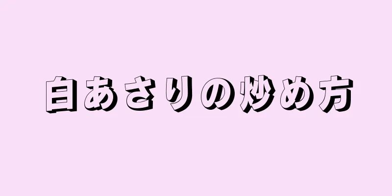 白あさりの炒め方