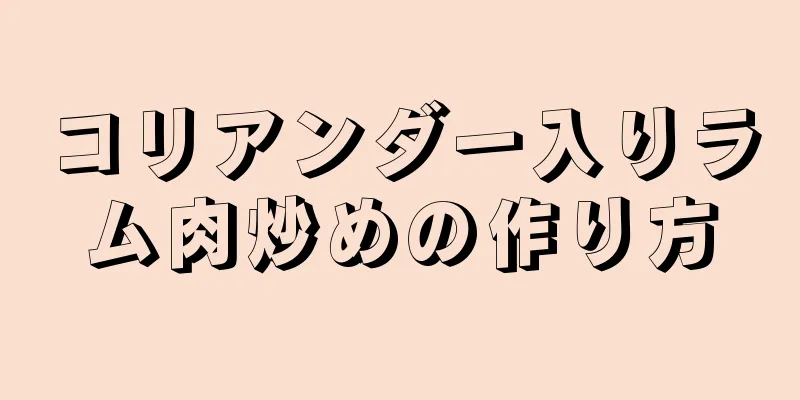 コリアンダー入りラム肉炒めの作り方