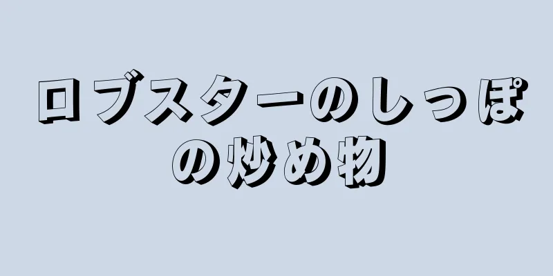 ロブスターのしっぽの炒め物