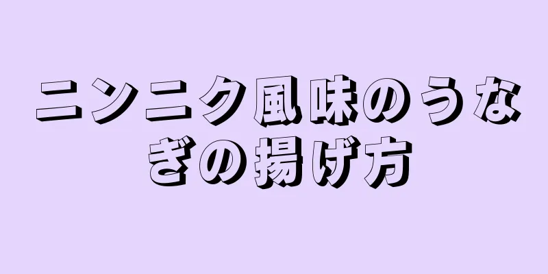 ニンニク風味のうなぎの揚げ方