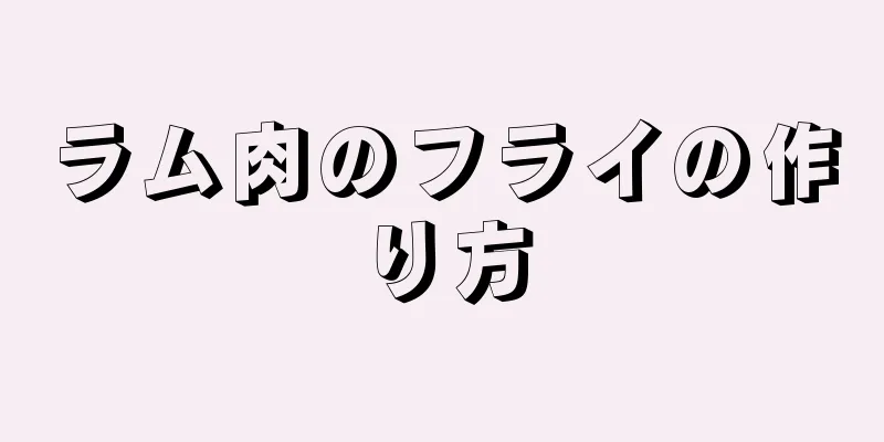 ラム肉のフライの作り方