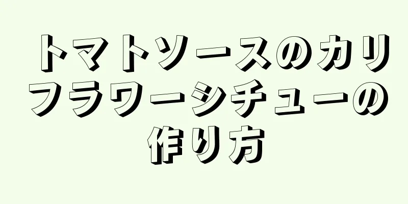 トマトソースのカリフラワーシチューの作り方