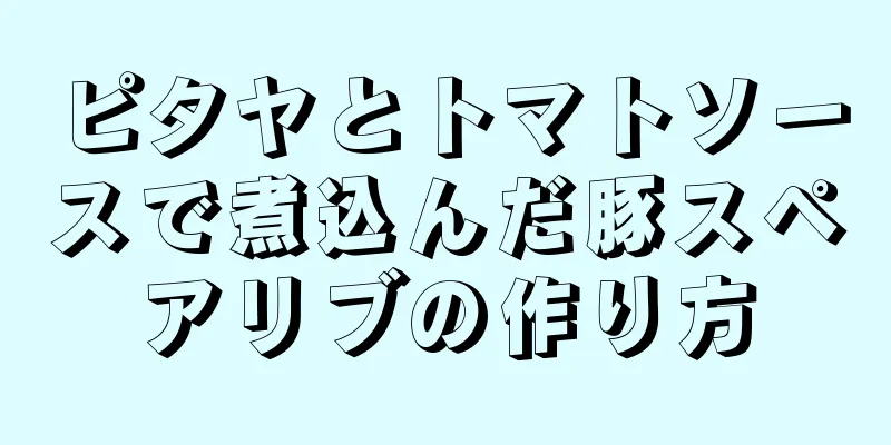 ピタヤとトマトソースで煮込んだ豚スペアリブの作り方