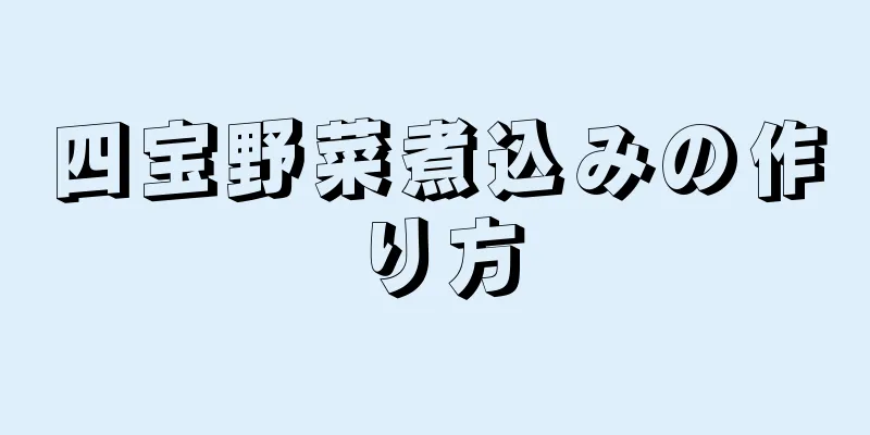 四宝野菜煮込みの作り方