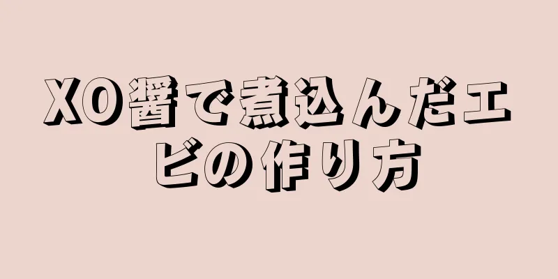 XO醤で煮込んだエビの作り方