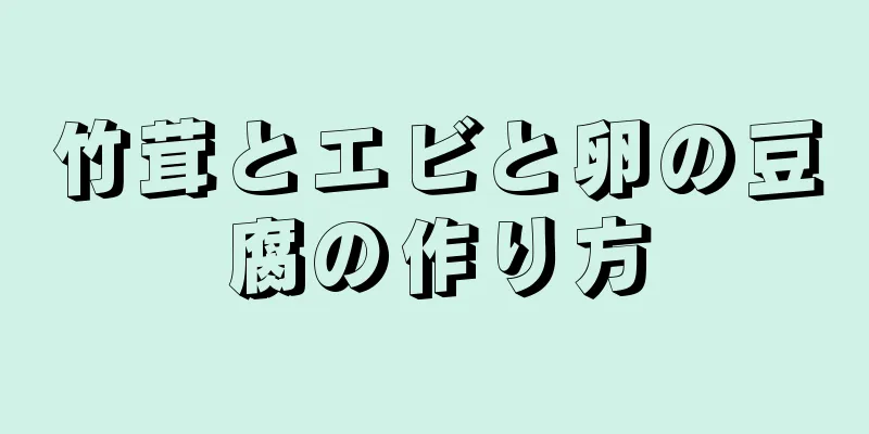 竹茸とエビと卵の豆腐の作り方