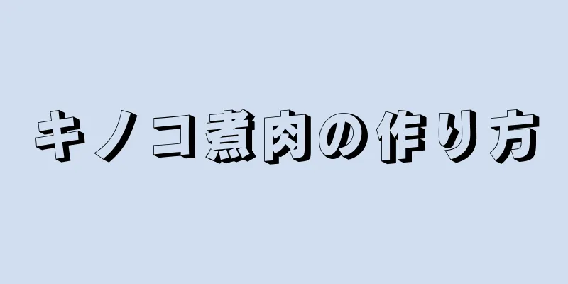 キノコ煮肉の作り方