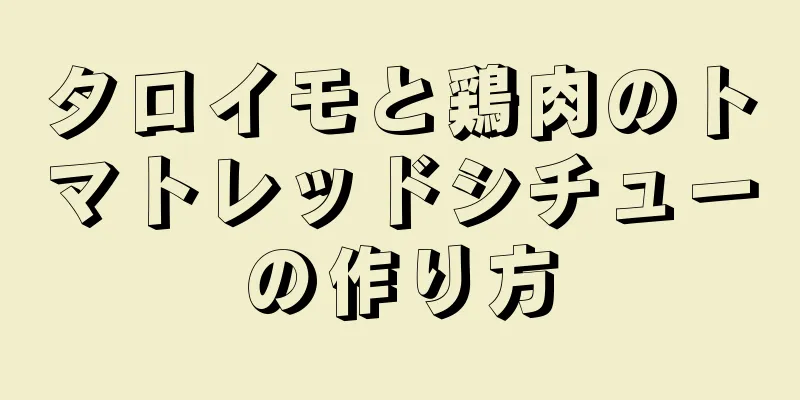 タロイモと鶏肉のトマトレッドシチューの作り方