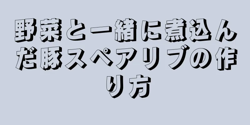 野菜と一緒に煮込んだ豚スペアリブの作り方