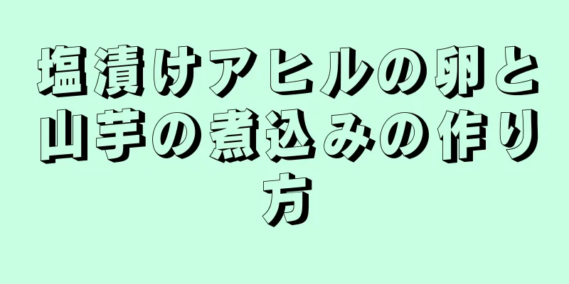 塩漬けアヒルの卵と山芋の煮込みの作り方