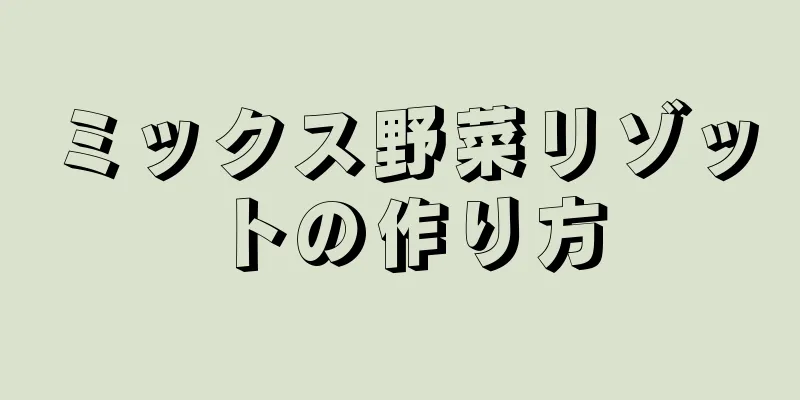 ミックス野菜リゾットの作り方