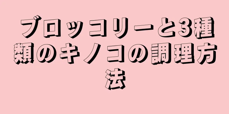 ブロッコリーと3種類のキノコの調理方法