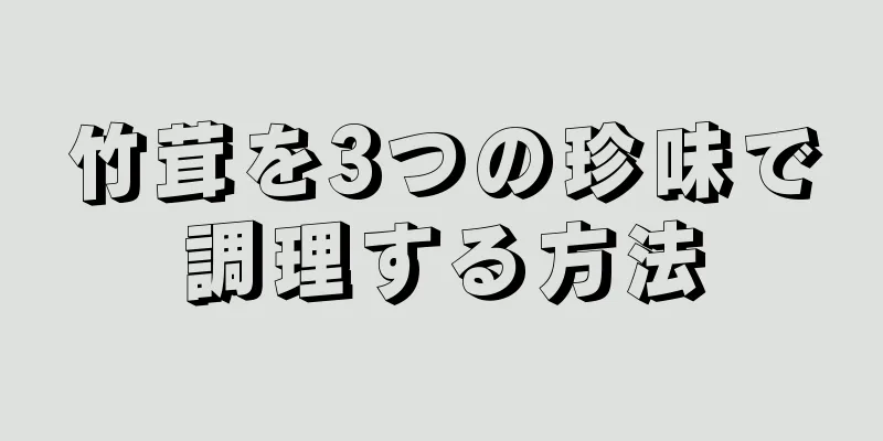 竹茸を3つの珍味で調理する方法