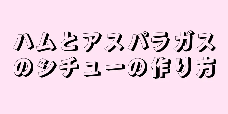 ハムとアスパラガスのシチューの作り方