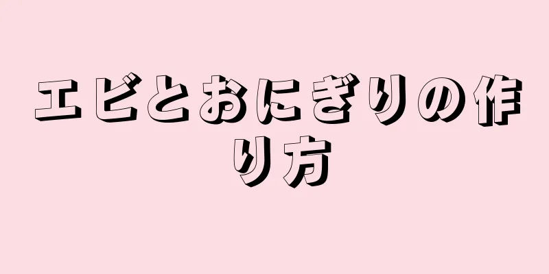 エビとおにぎりの作り方