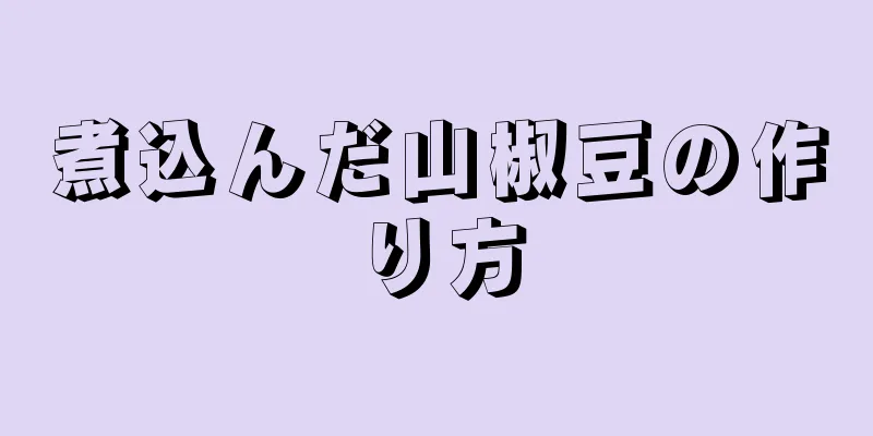 煮込んだ山椒豆の作り方