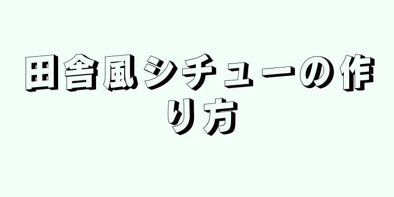 田舎風シチューの作り方